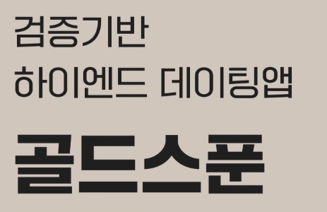 골드스푼-소개